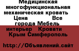 Медицинская многофункциональная механическая кровать › Цена ­ 27 000 - Все города Мебель, интерьер » Кровати   . Крым,Симферополь